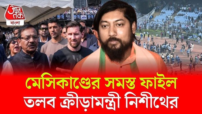 মেসিকাণ্ডের ফয়সালা, পদে বসেই ফাইল তলব ক্রীড়ামন্ত্রী নিশীথের