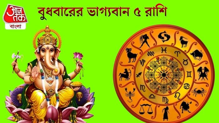 বুধবারের ভাগ্যবান ৫ রাশি