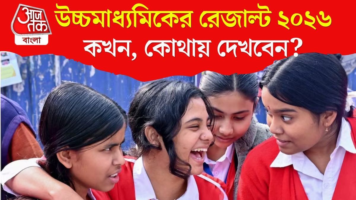 উচ্চমাধ্যমিকের রেজাল্ট ক'টা থেকে দেখা যাবে? বৃহস্পতিবারই তো ফলপ্রকাশ