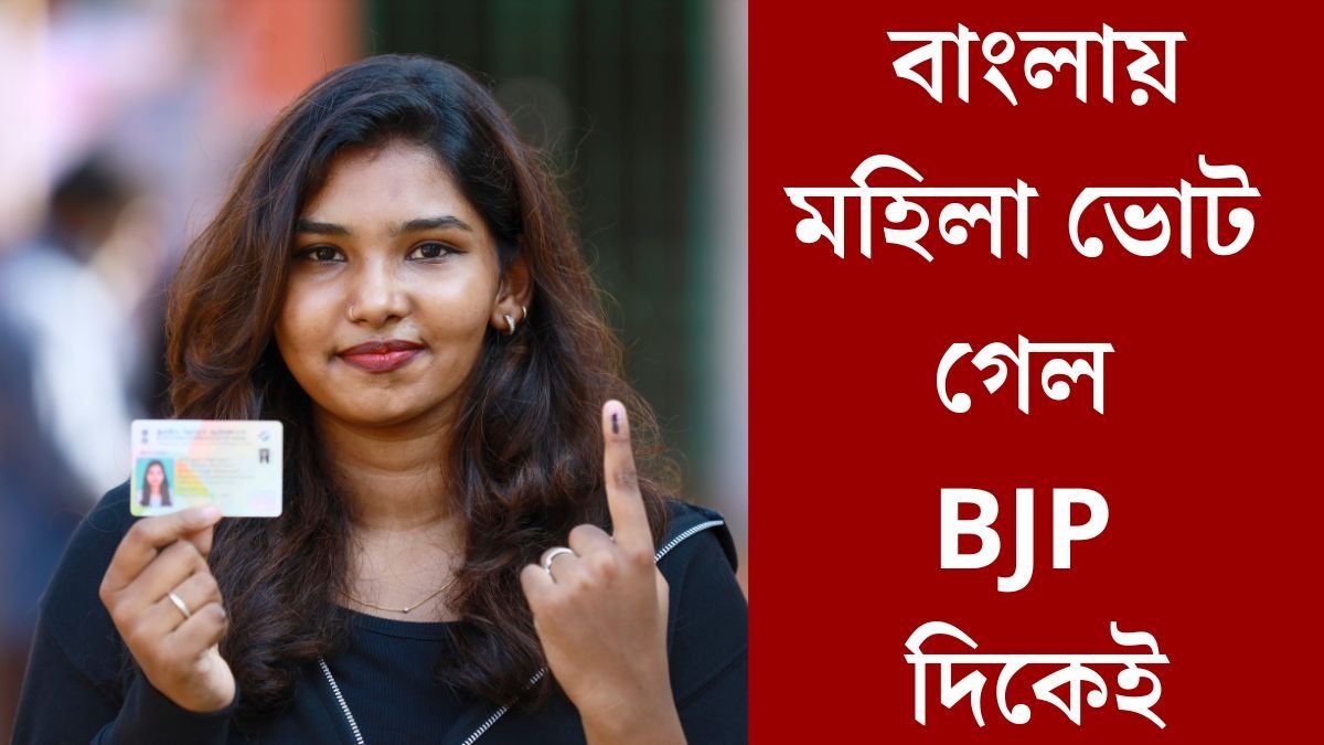  বাংলায় 'নারীশক্তি'-তে বাজিমাত BJP-র, বেশিরভাগ আসনে পুরুষদের ছাপাল মহিলা ভোটার