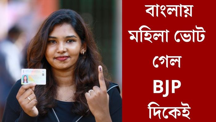 বাংলায় মহিলা ভোট গেল BJP দিকেই