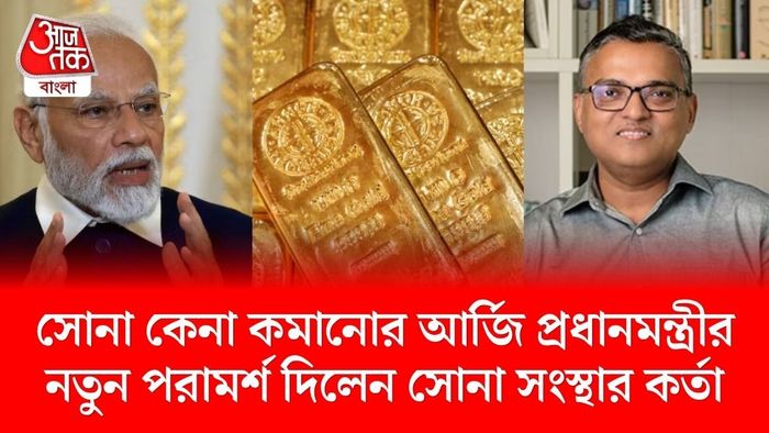এহেন আবহেই সোনা নিয়ে বড় পরামর্শ দিলেন টাটা গোষ্ঠীর সংস্থা Titan Company-এর সিএফও অশোক সোনথালিয়া।