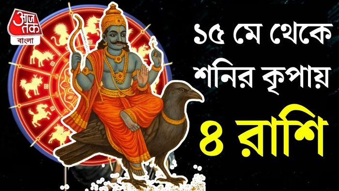 চারটি রাশির জীবনে এই সময়টি অত্যন্ত শুভ হতে পারে বলেই মত জ্যোতিষীদের। চারটি রাশির জীবনে এই সময়টি অত্যন্ত শুভ হতে পারে বলেই মত জ্যোতিষীদের।