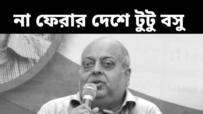প্রয়াত টুটু বসু