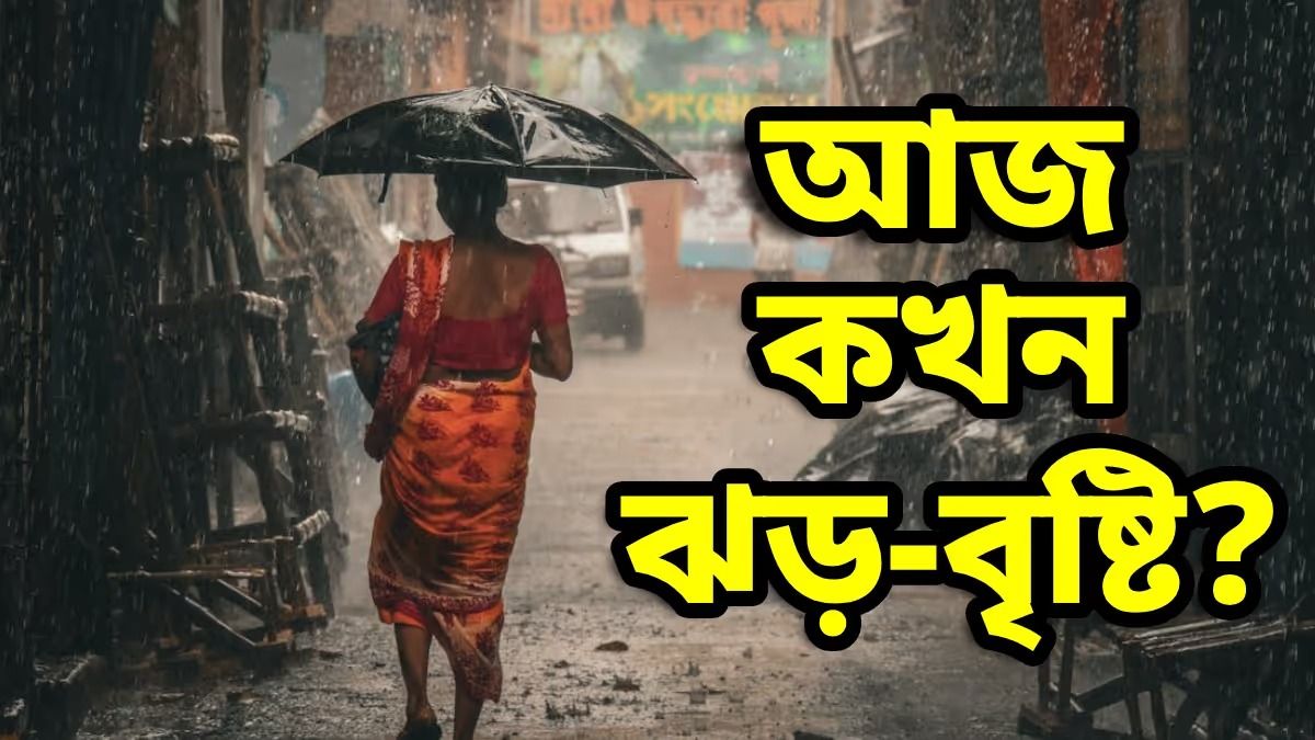 জেলায় জেলায় দাপট দেখাবে কালবৈশাখী, বুধবার কলকাতায় আবহাওয়া কেমন থাকবে?