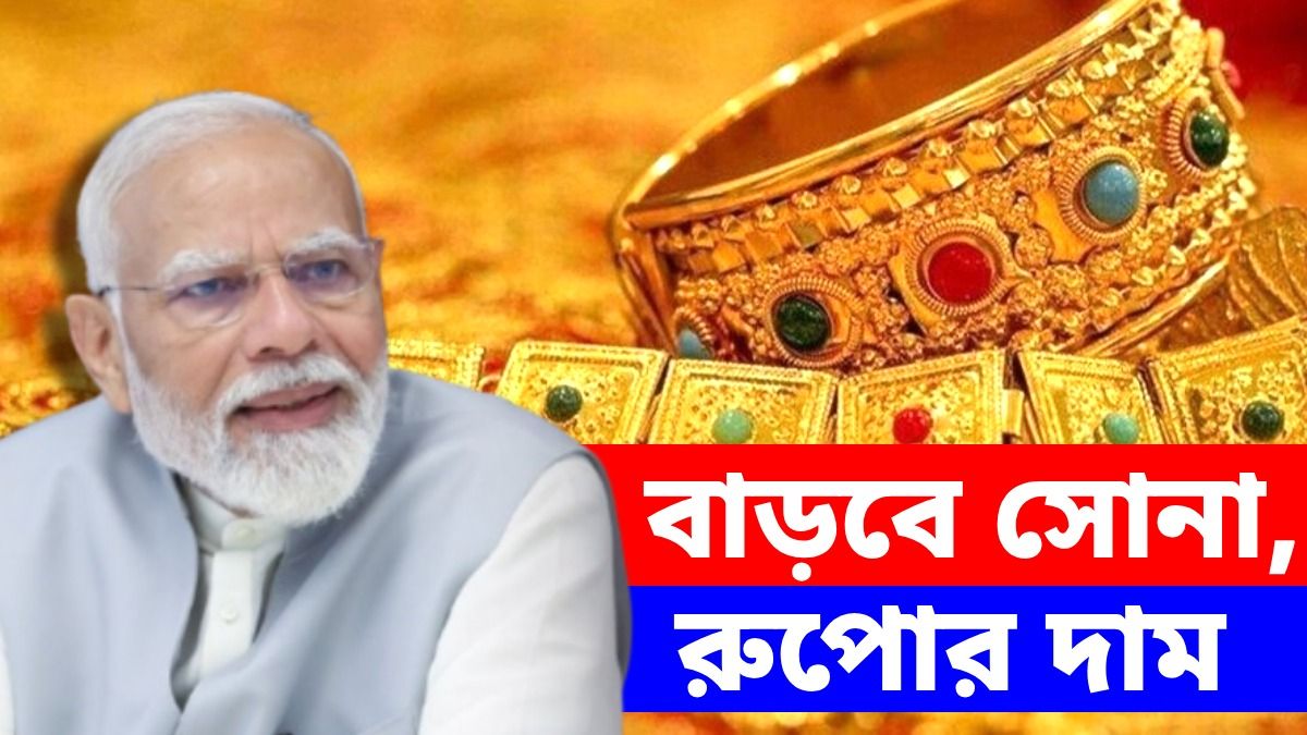 সোনা, রুপোয় আমদানি শুল্ক বাড়াল কেন্দ্র, এক ধাক্কায় অনেকটা দাম বৃদ্ধির শঙ্কা