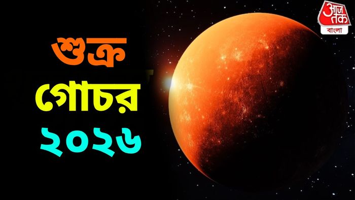 লক্ষ্মীবারে গোচর করবে শুক্র
