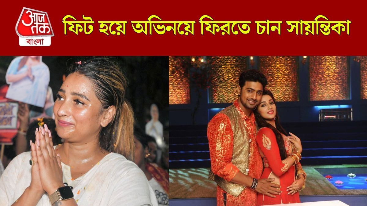 হারতেই রাজনীতিতে অনীহা, ফিট হয়ে অভিনয়ে ফিরতে চান সায়ন্তিকা