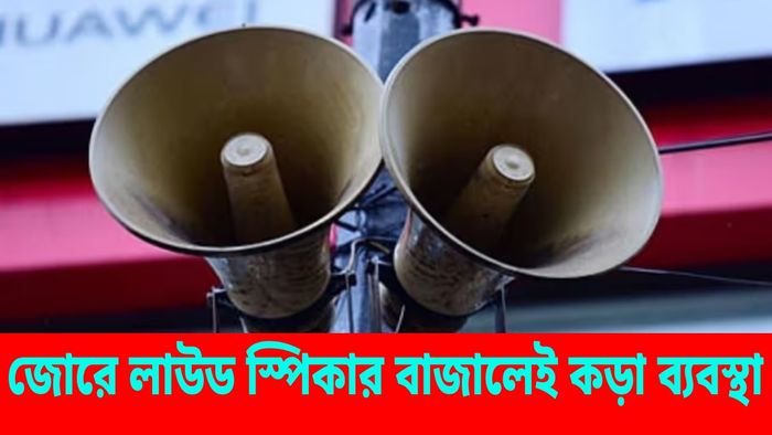 মন্দির-মসজিদে বাজানো যাবে না তারস্বরে লাউড স্পিকার