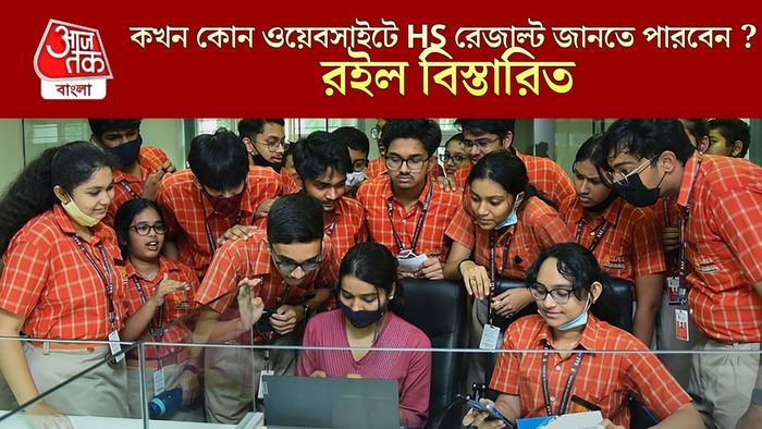 কখন কোন ওয়েবসাইটে HS রেজাল্ট জানতে পারবেন ?