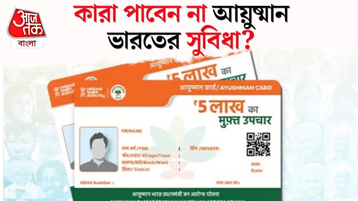 আয়ুষ্মান ভারতের সুবিধা কারা পাবেন না, কী কী কারণে বাতিল হতে পারে আবেদন?