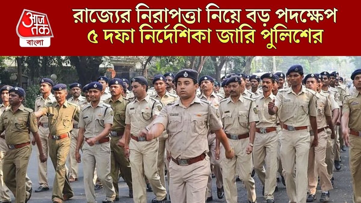 মুখ্যমন্ত্রী শুভেন্দুর নির্দেশ, শনিবার থেকেই রাজ্যজুড়ে অ্যাকশন মোডে পুলিশ