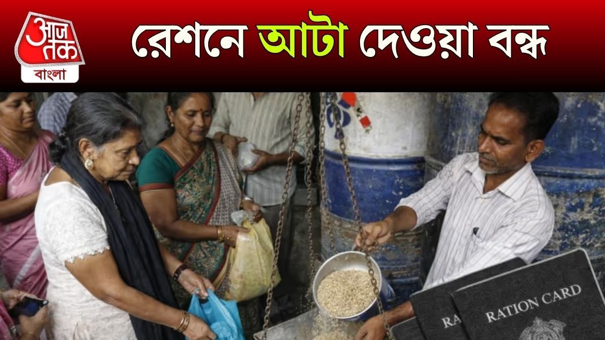 আর মিলবে না রেশনের আটা, বড় সিদ্ধান্ত রাজ্য সরকারের