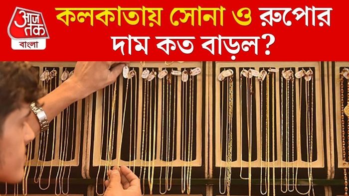 কলকাতায় সোনা ও রুপোর দাম কত বাড়ল?