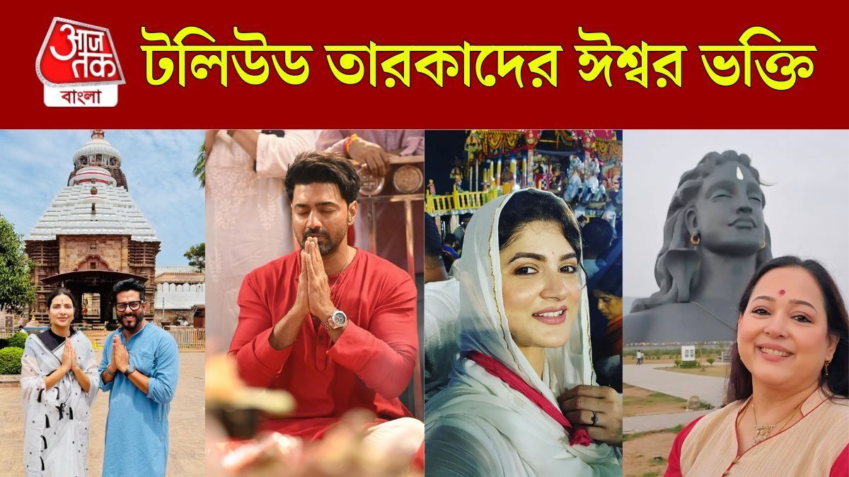 টলিউড তারকাদের আধ্যাত্মিকতা