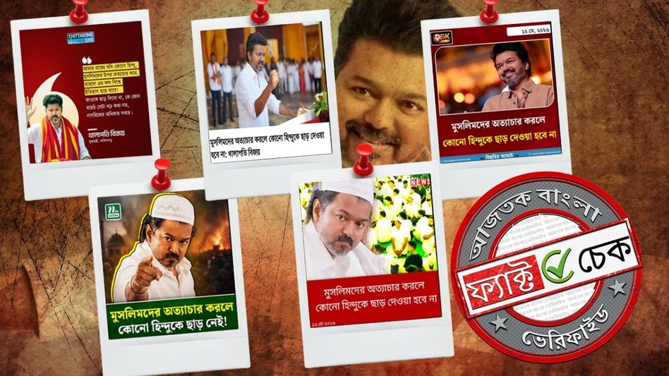 ফ্যাক্ট চেক: হিন্দুদের নিশানায় নিয়ে থালাপতি বিজয়ের মনগড়া মন্তব্যে ছয়লাপ বাংলাদেশি মিডিয়া ফ্যাক্ট চেক: হিন্দুদের নিশানায় নিয়ে থালাপতি বিজয়ের মনগড়া মন্তব্যে ছয়লাপ বাংলাদেশি মিডিয়া