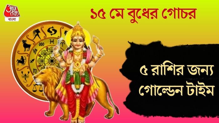 ৫ রাশির জন্য গোল্ডেন টাইম