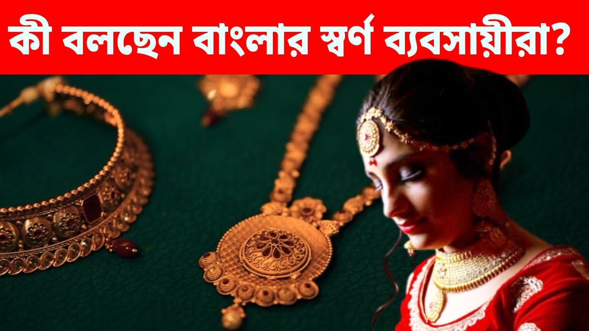 সোনা কম কিনতে বলেছেন PM মোদী,  কী বলছেন বাংলার স্বর্ণ ব্যবসায়ীরা?