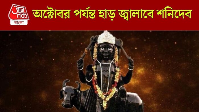 শনির নক্ষত্র গোচরে খারাপ দিন