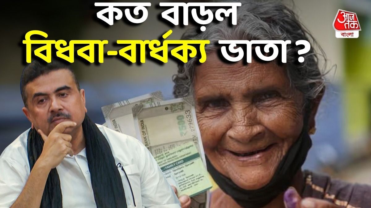 রাজ্যে দ্বিগুণ হল বিধবা ও বার্ধক্য ভাতা, কত করে ঢুকবে অ্যাকাউন্টে?