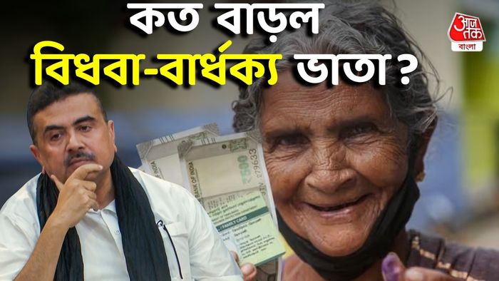 কত বাড়ল বিধবা-বার্ধক্য ভাতা?