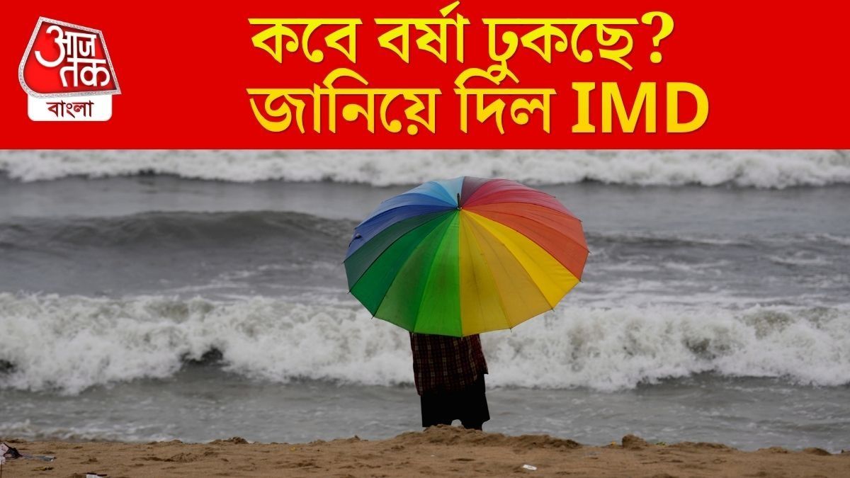 শনিবারই বর্ষা ঢুকে যাচ্ছে? আবহাওয়ার বড় আপডেট দিল IMD