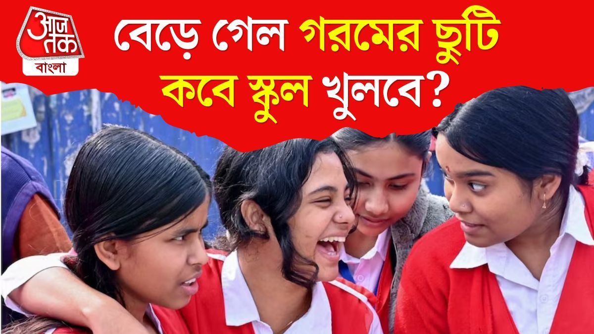 স্কুলে বেড়ে গেল গরমের ছুটির মেয়াদ, কবে খুলবে? জেনে নিন