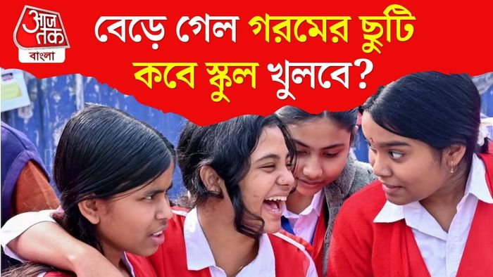 গরমের ছুটি কতদিন?