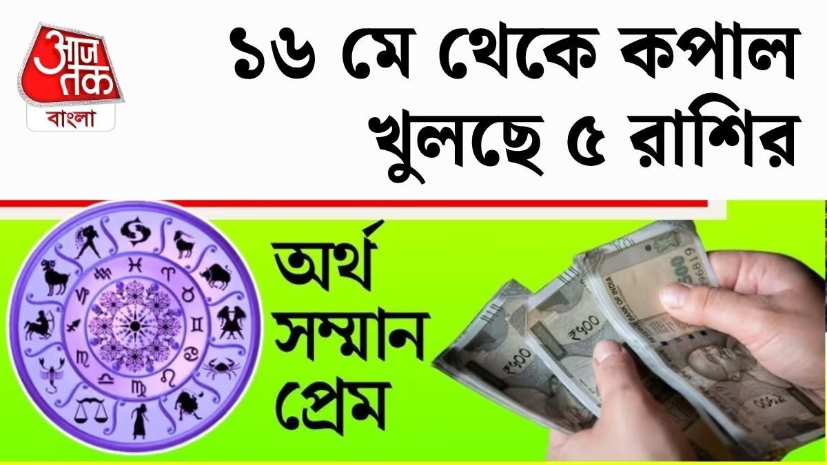 ১৬ মে তৈরি হবে বুধাদিত্য রাজযোগ, এই ৫ রাশির ভাগ্যে জ্যাকপট
