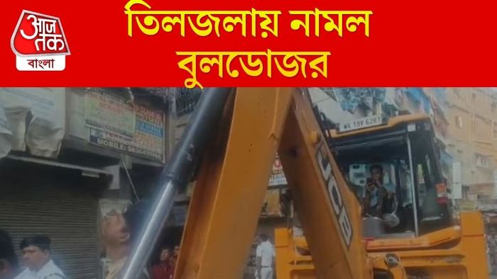 তিলজলায় নামল বুলডোজর