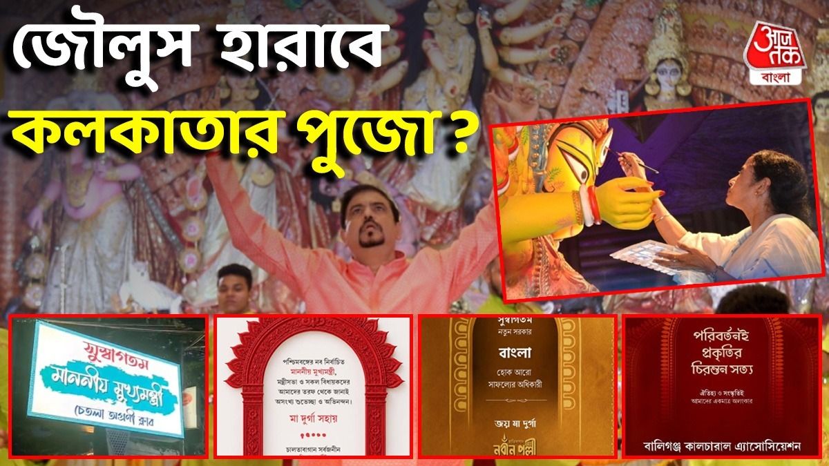 CM শুভেন্দুর হাতে পুজোর উদ্বোধন চাইছে টালা প্রত্যয়, কী অবস্থা সুজিতের শ্রীভূমির? 