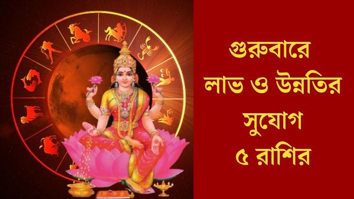 গুরুবারে লাভ ও উন্নতির সুযোগ ৫ রাশির