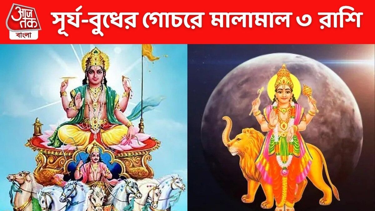 বৃষ রাশিতে সূর্য ও বুধের ডাবল গোচর, ১৫ মে থেকে ধন যোগে ৩ রাশির জ্যাকপট  
