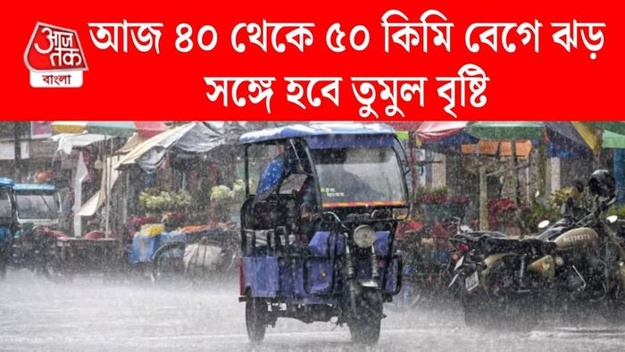 আজ কেমন থাকবে পশ্চিমবঙ্গের আবহাওয়া?