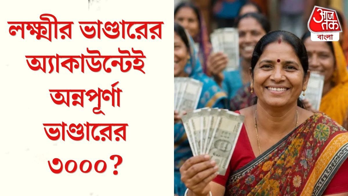 অন্নপূর্ণা ভাণ্ডারের অনলাইন ফর্ম ফিলআপ, কীভাবে আবেদন? জেনে নিন