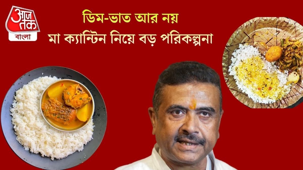 ডিম-ভাত অতীত, 'মা ক্যান্টিনের' নতুন মেনু সেট করল সরকার; পাতে কী থাকবে?