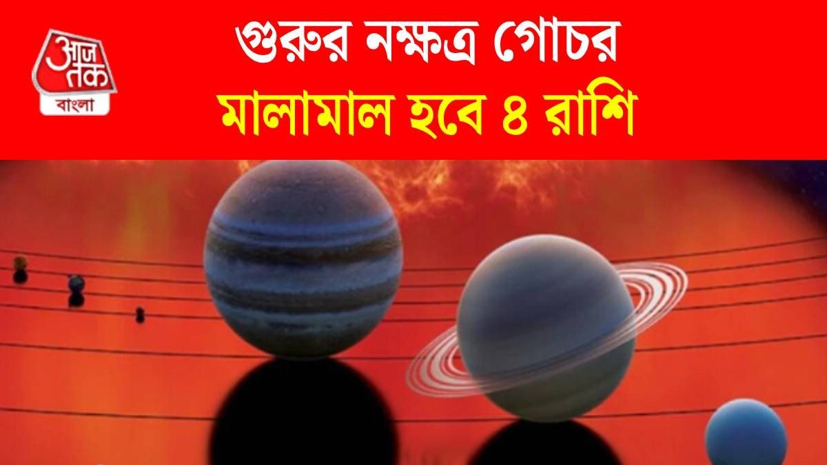 পুষ্য নক্ষত্রে গুরু গোচর, ৪ রাশির টাকা বাড়বে, সমাজে পাবেন সম্মান