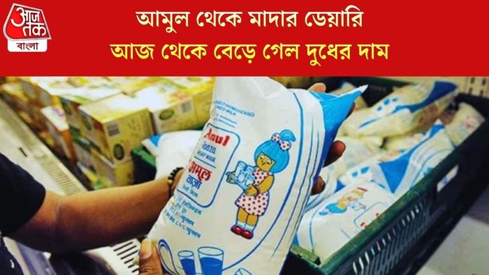 আজ থেকে বেড়ে গেল দুধের দাম