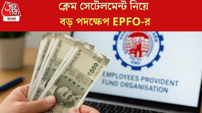 ক্লেম সেটেলমেন্ট নিয়ে বড় পদক্ষেপ EPFO-র