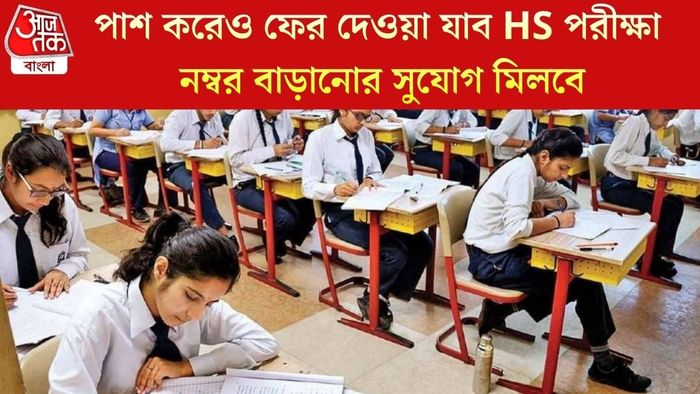 পাশ করেও ফের দেওয়া যাব HS পরীক্ষা