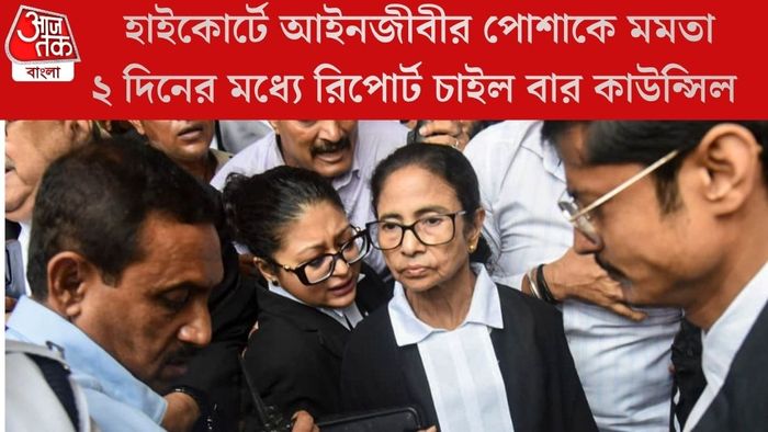 ২ দিনের মধ্যে রিপোর্ট চাইল বার কাউন্সিল