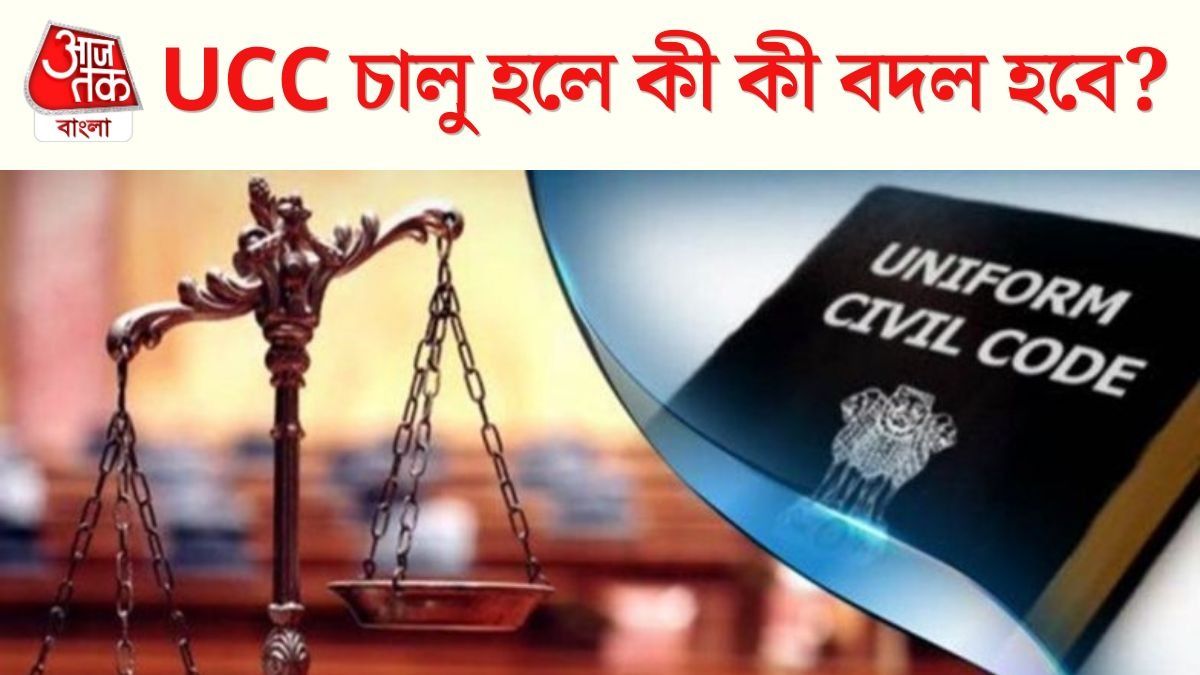বন্ধ বহু বিবাহ, লিভ ইন করতেও লাগবে অনুমতি, UCC লাগু হলে কী কী পরিবর্তন আসবে বাংলায়?