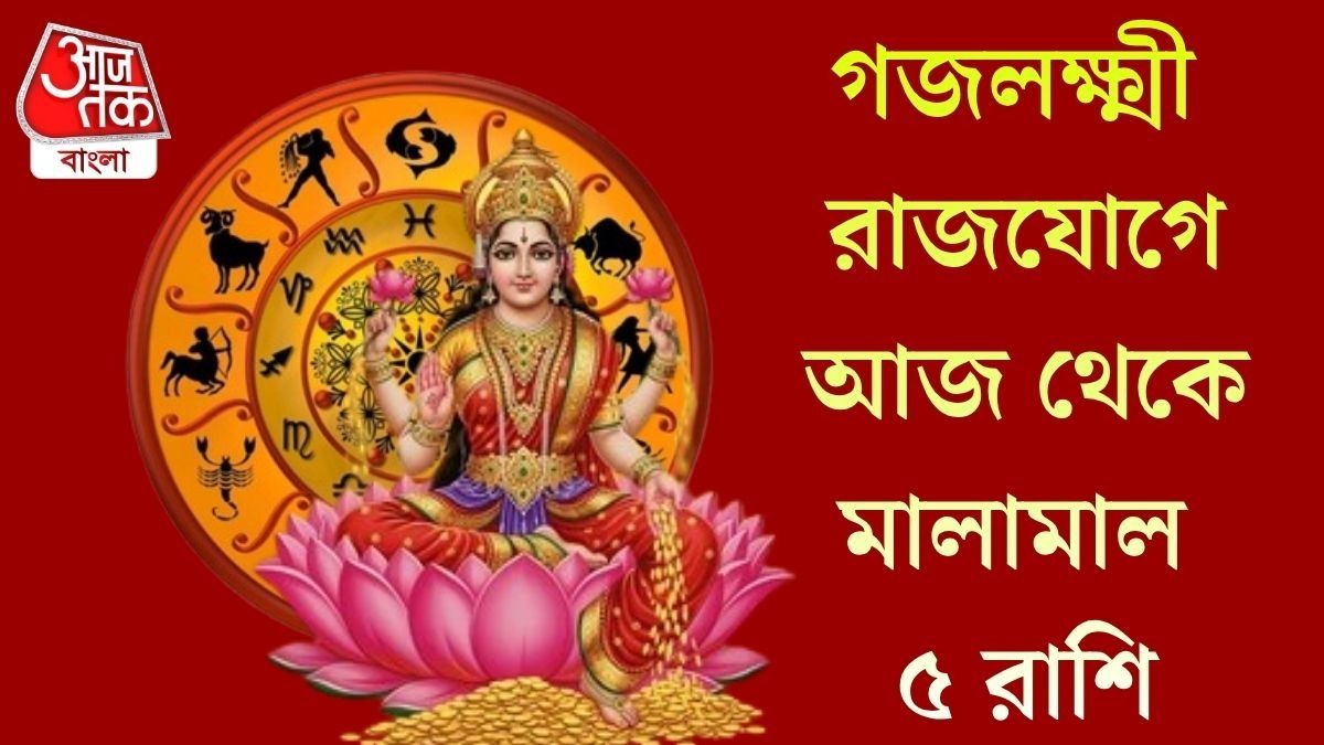 তৈরি হয়েছে  গজলক্ষ্মী রাজযোগ, আজ থেকে সুদিন শুরু ৫ রাশির