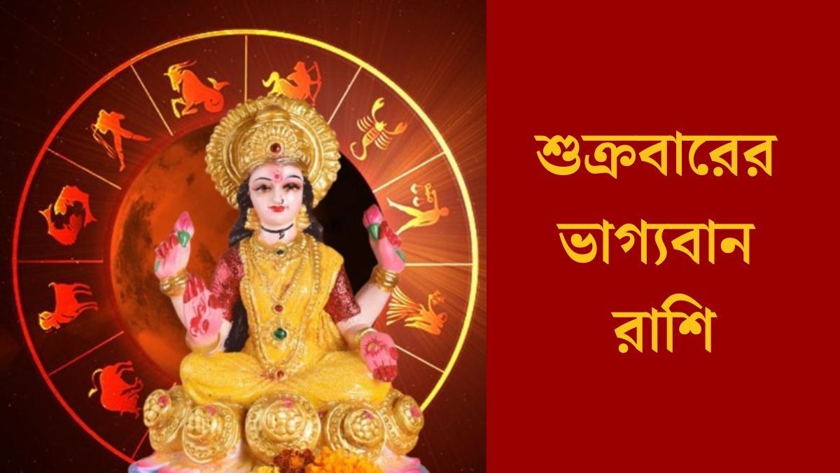 চন্দ্র ও মঙ্গলের সংযোগ, শুক্রবার ধন যোগ ৫ রাশির ভাগ্যে