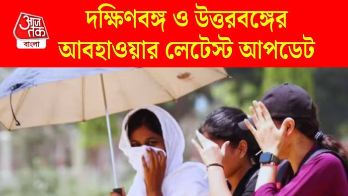 পশ্চিমবঙ্গের আবহাওয়ার আপডেট