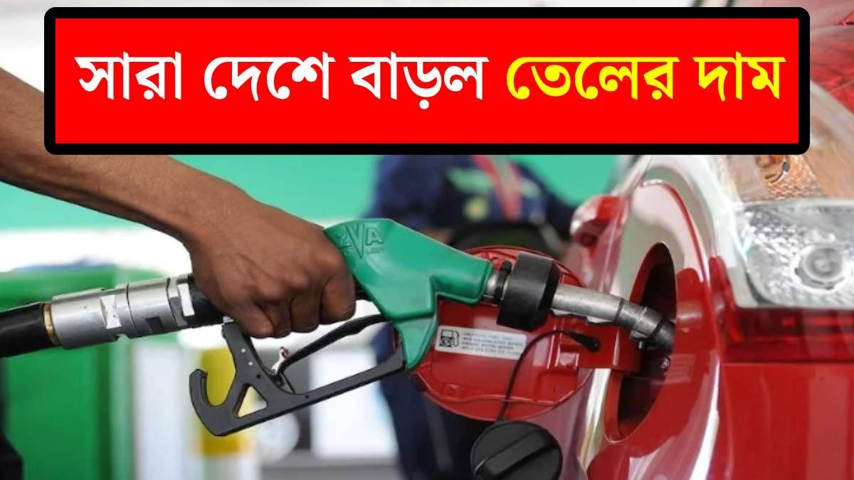 একলাফে ৩ টাকা বাড়ল পেট্রোল ও ডিজেল, এখন দাম কত? রইল আপডেট