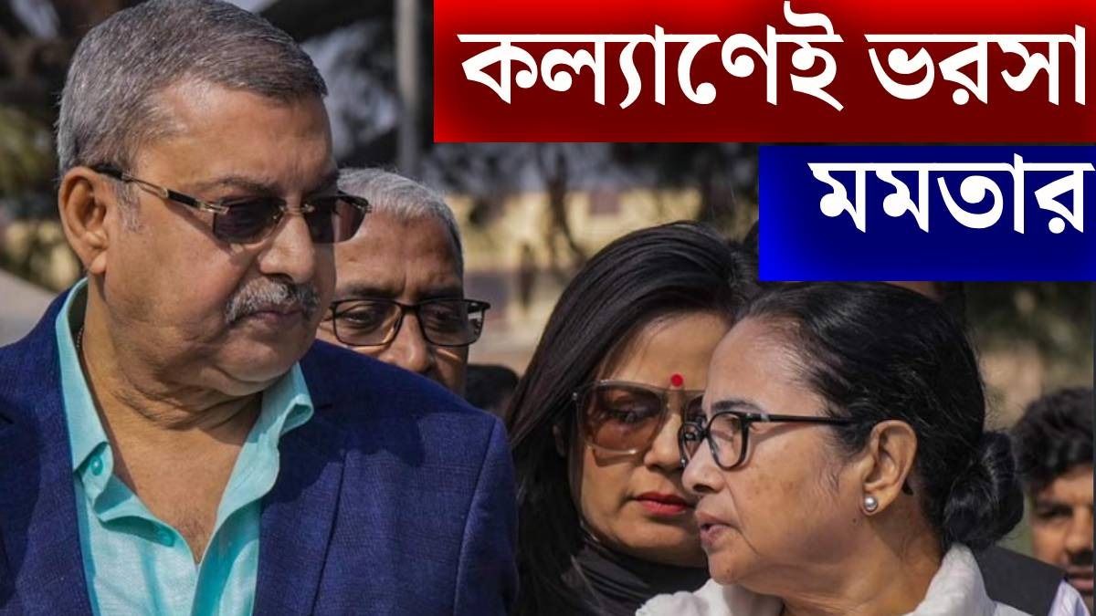 হঠাৎ কাকলিকে সরিয়ে কল্যাণকে লোকসভার চিফ হুইপ করলেন মমতা, কেন এই রদবদল? 