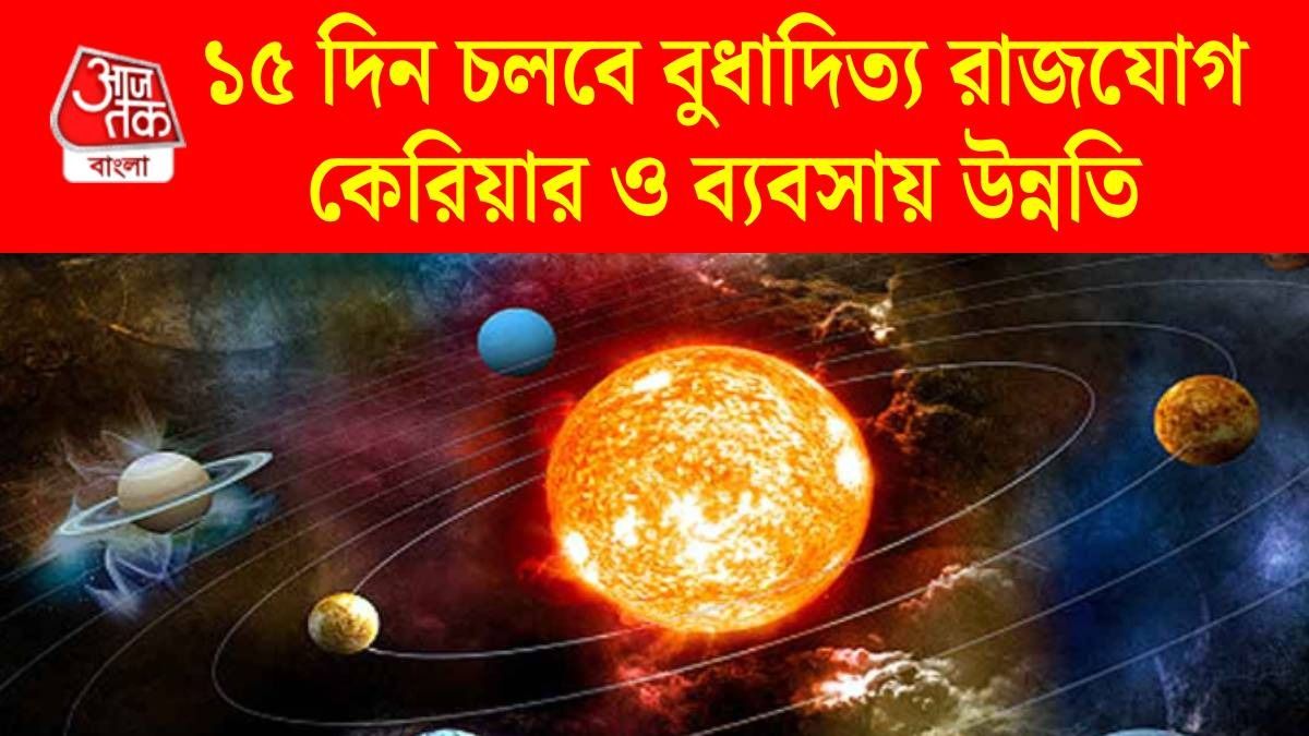 আজ থেকে অ্যাক্টিভ সূর্য বুধের বুধাদিত্য রাজযোগ, ৫ রাশির গোল্ডেন টাইম শুরু