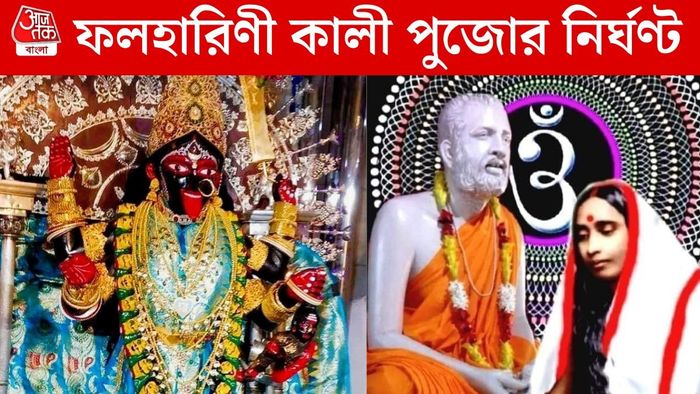 ফলহারিণী কালী পুজোর নির্ঘণ্ট