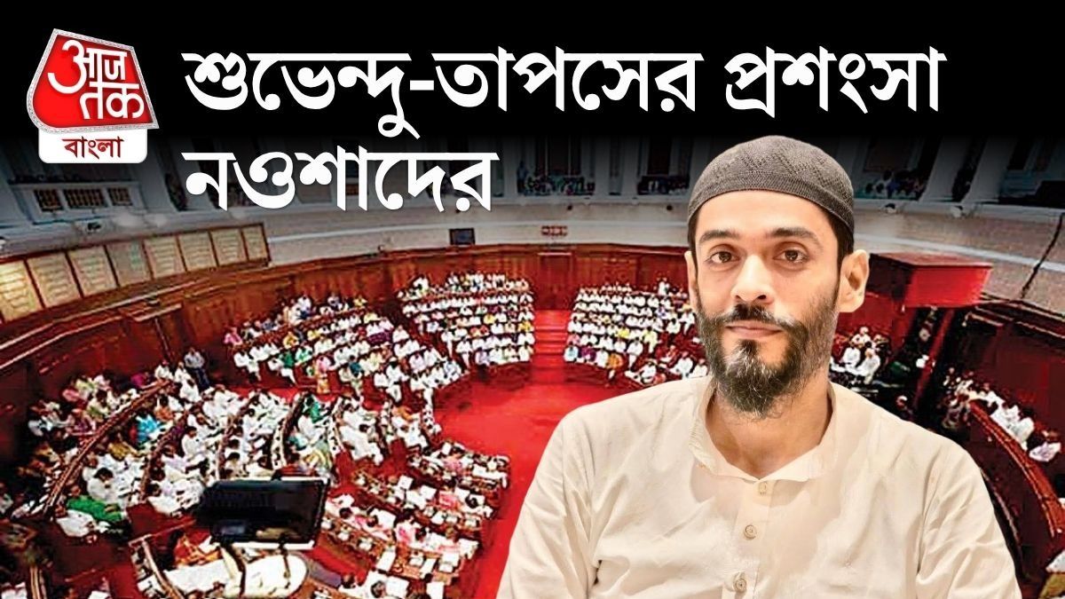 ‘তাপসবাবুর কথা ফেলে দেওয়ার মতো নয়’, বিধানসভায় বলতে পেরে খুশি নওশাদ, প্রশংসা শুভেন্দুরও